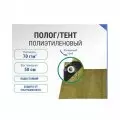 Полог  8*10 полиэтиленовый (плотность 70 г/м2, с люверсами) возможна погрешность в размере