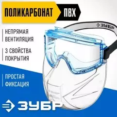 Очки защитные закрытого типа, панорама щит со щитком, непрямая вентиляция, Зубр Профессионал