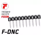 Гвоздь 3,7х52 для пороховых монтажных пистолетов F-DNC47 FixPistols (100 шт/уп)