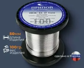 Припой ПОС 40  1мм проволока 100гр.
