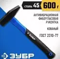 Молоток 0.6 кг фиберглас. ручка ЗУБР (кованый)