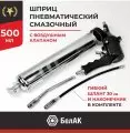 Шприц смазочный рычажно-плунжерный 500 мл БелАК