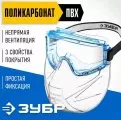 Очки защитные закрытого типа, панорама щит со щитком, непрямая вентиляция, Зубр Профессионал