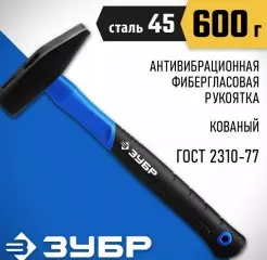 Молоток 0.6 кг фиберглас. ручка ЗУБР Мастер (кованый)