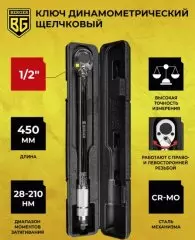 Ключ динамометрический   28-210 Hm  1/2 предельный БЕРГЕР для левой и правой резьбы