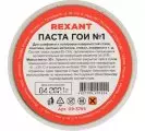 Паста ГОИ №1  (30г) полировальная REXANT